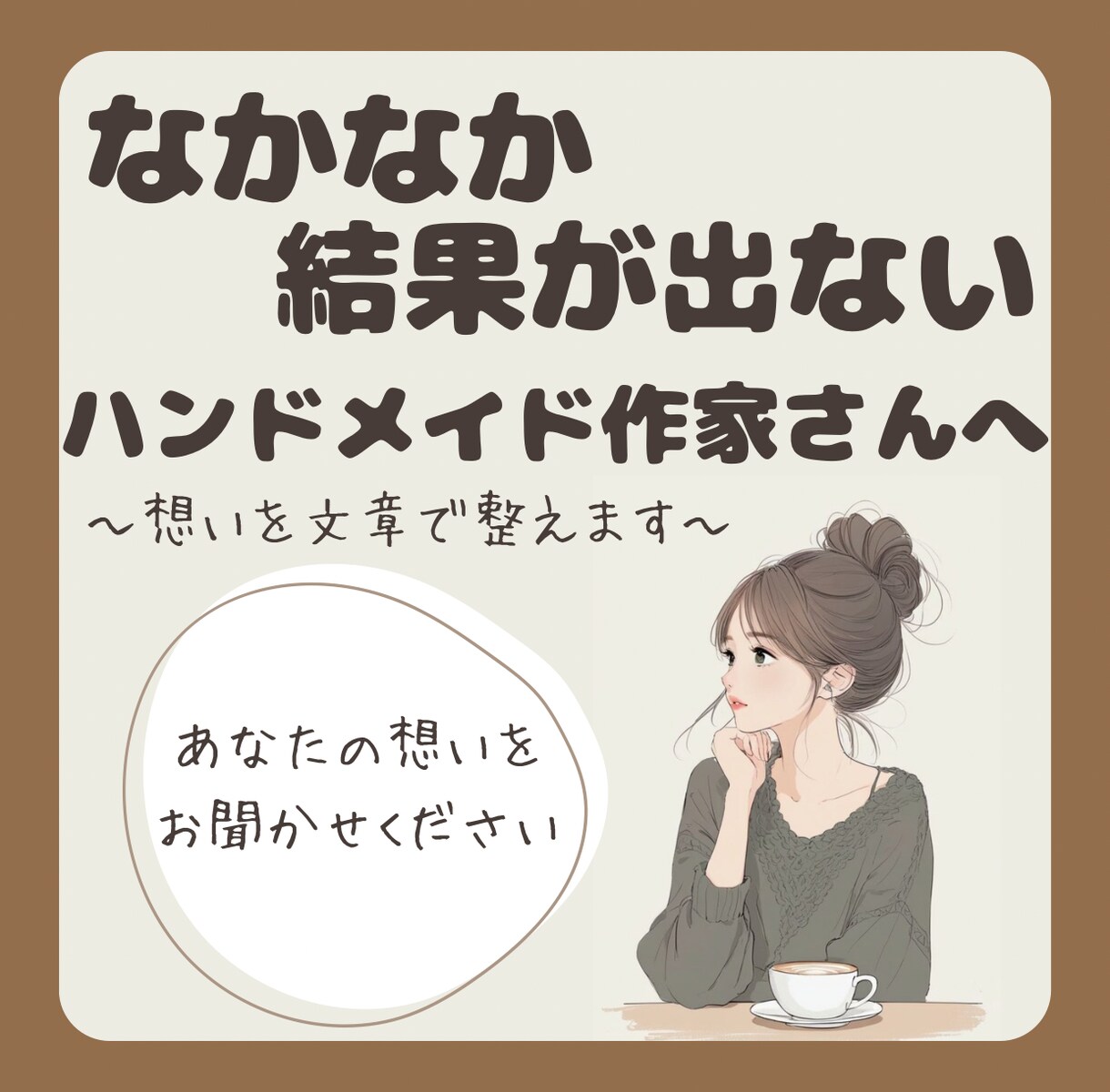結果が出ない作家向け:プロフィール商品説明整えます 何を書けばいいか分からない文章を、伝わる形に整理します イメージ1