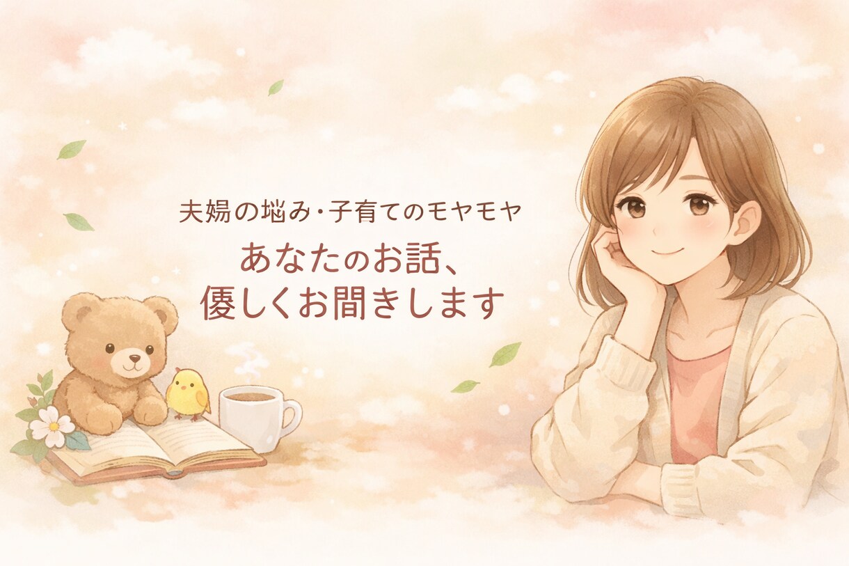 強くいなくて大丈夫。あなたの気持ち聞きます 夫婦関係や子育ての悩みを優しく聞きます イメージ1