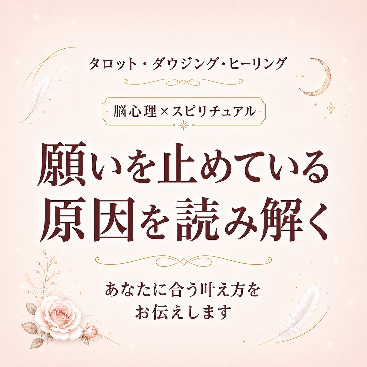 あなたの願いを脳科学×スピリチュアルで後押します スピリチュアルを科学でサポート イメージ1