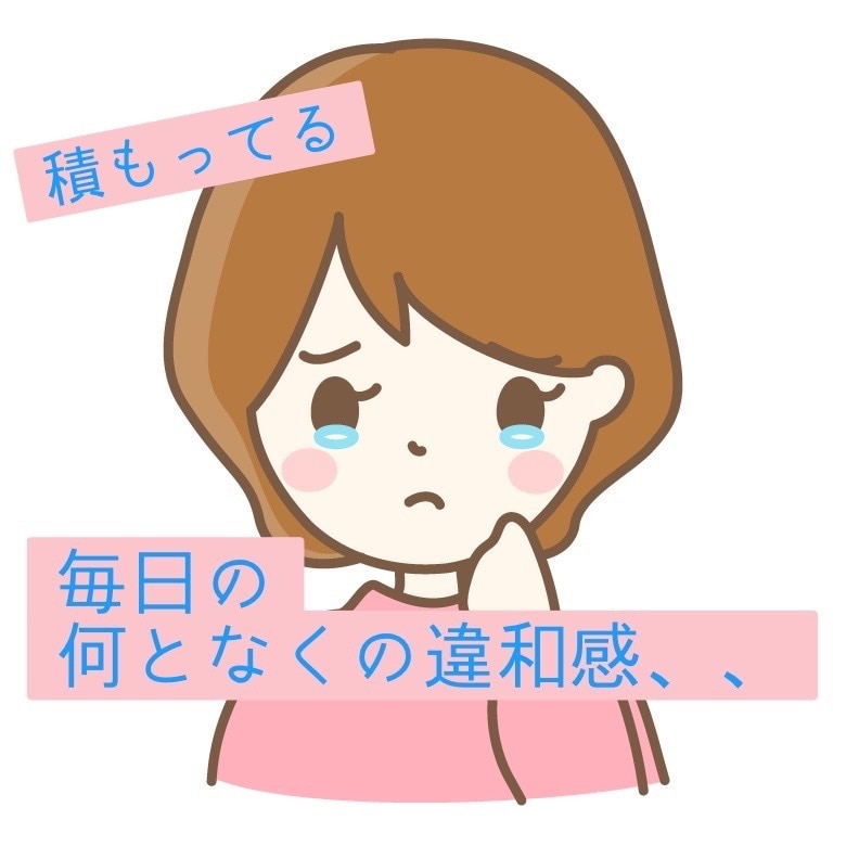 もう大丈夫。その違和感・モヤモヤ聴きます パートナーと心が通わない。日常のモヤモヤ吐き出してください イメージ1