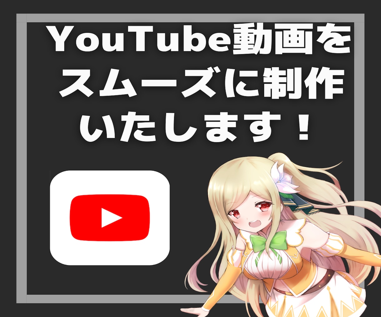 個人・企業様のYouTube動画を編集します エンタメ向け・自社商材解説動画等を中心に動画制作いたします！ イメージ1