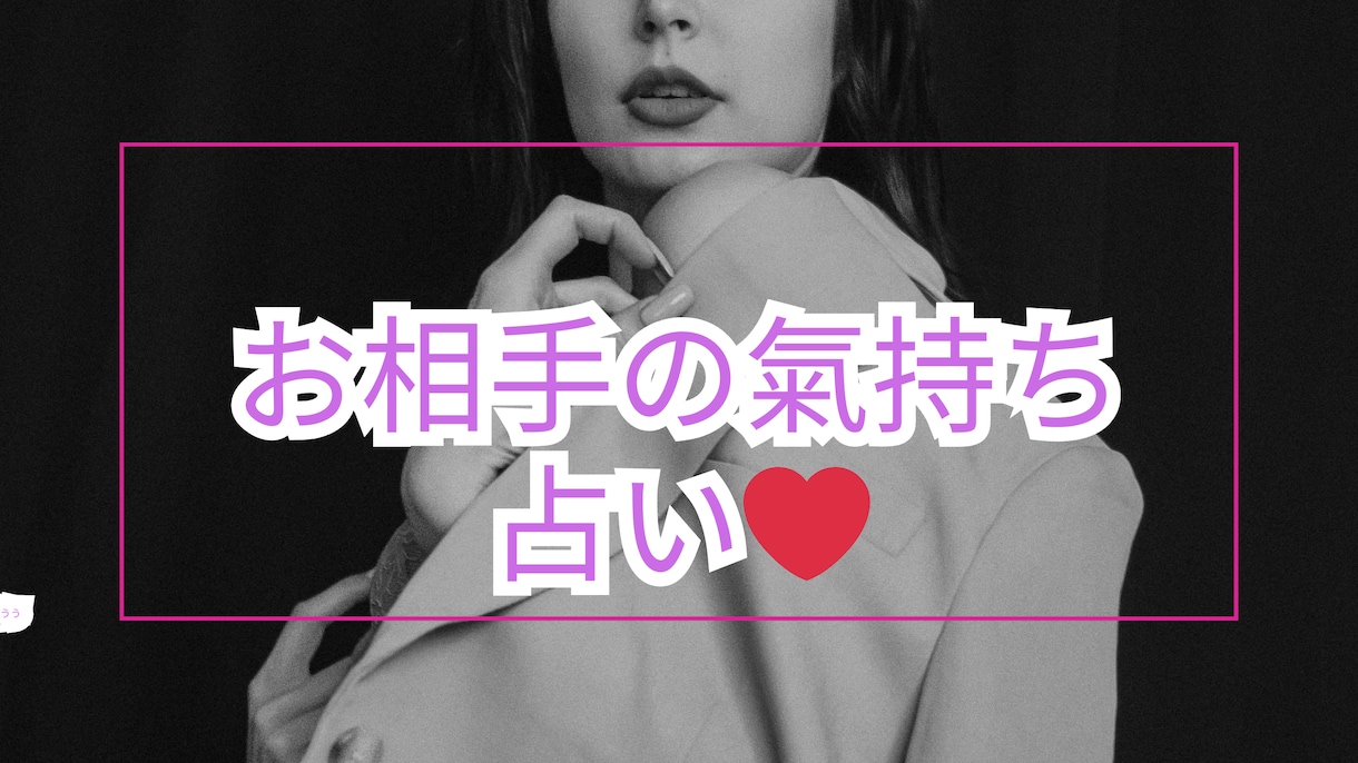 お相手の氣持ちを色んな角度から占います 考え過ぎてネガティブな自分から→恋愛を楽しめるように❤️ イメージ1