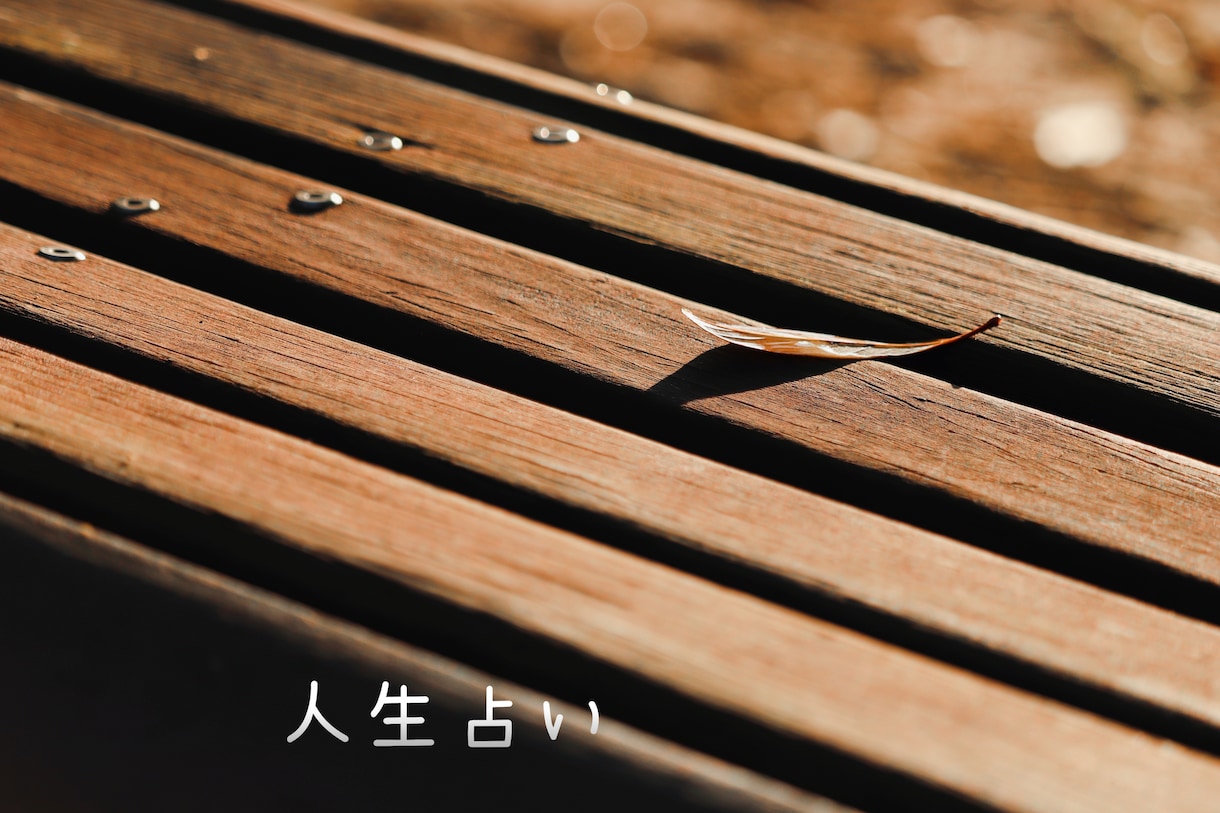 人生占います 未来をより良くする為のアドバイスをお届けします！ イメージ1