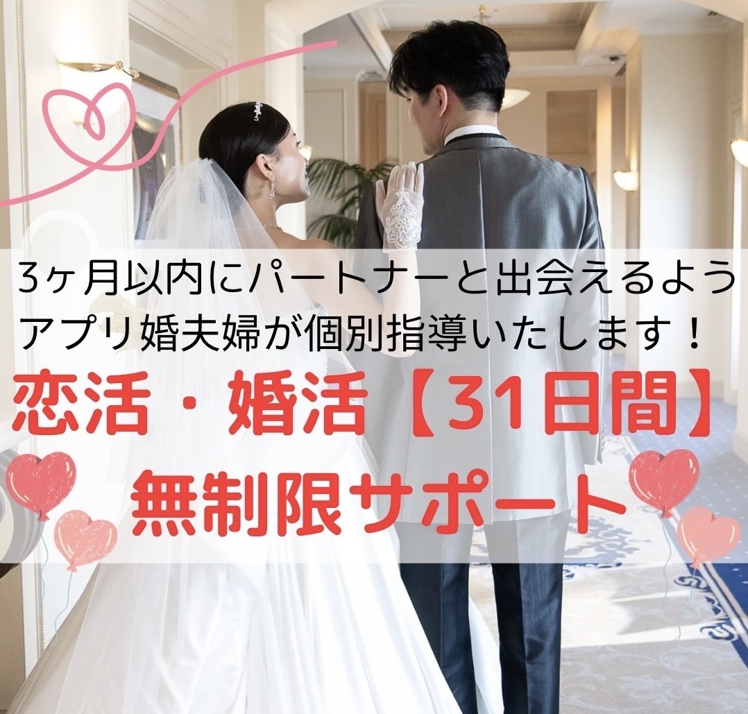 マッチングアプリ・婚活を【1ヶ月間】個別指導します アプリ婚夫婦に恋愛相談し放題！プロフ文章からデートまで全て！ イメージ1