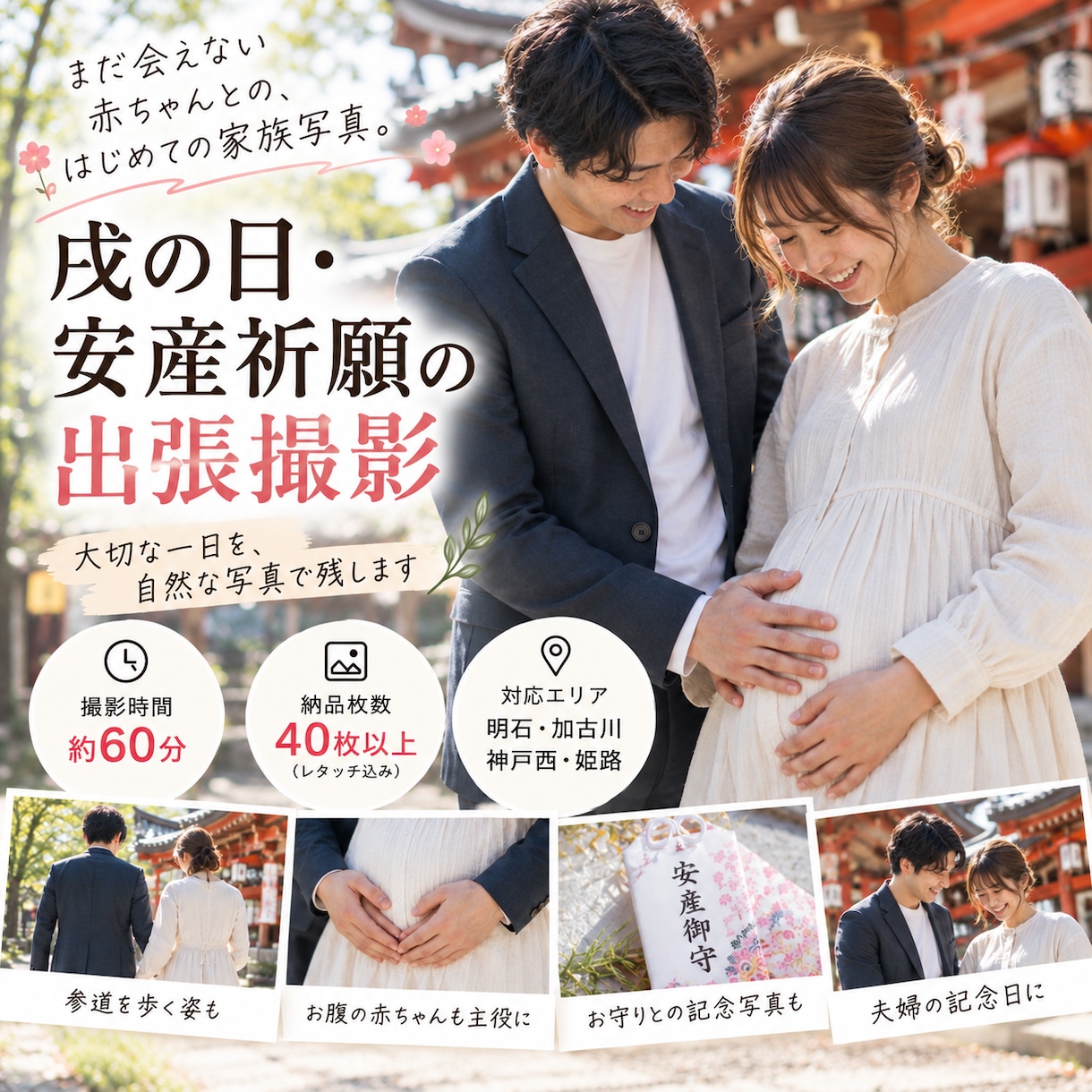 戌の日・安産祈願の家族写真を出張撮影します まだ会えない赤ちゃんとの、最初の家族写真を残します イメージ1