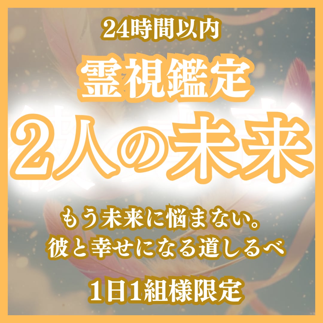 2人の未来・彼の本音を霊視で占います 2人の未来・霊視・占い・復縁・不倫・彼の本音・結婚・縁結び イメージ1