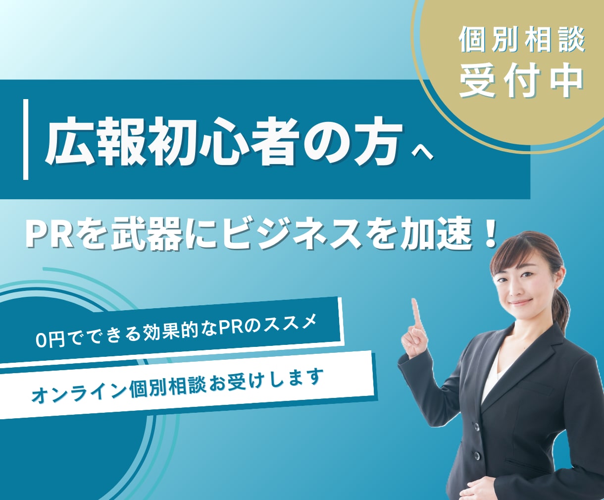 広報初心者の方へ、オンライン個別相談お受けします PRを武器にビジネスを加速！0円でできる効果的なPRのススメ イメージ1