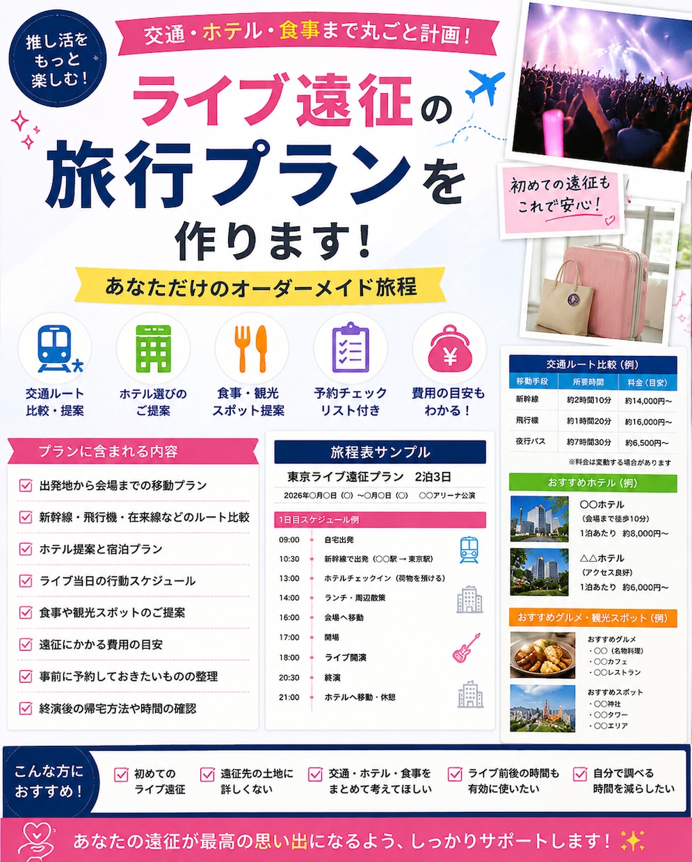 ライブ遠征の旅行プランを作ります 交通・ホテル・食事までまとめて計画 イメージ1