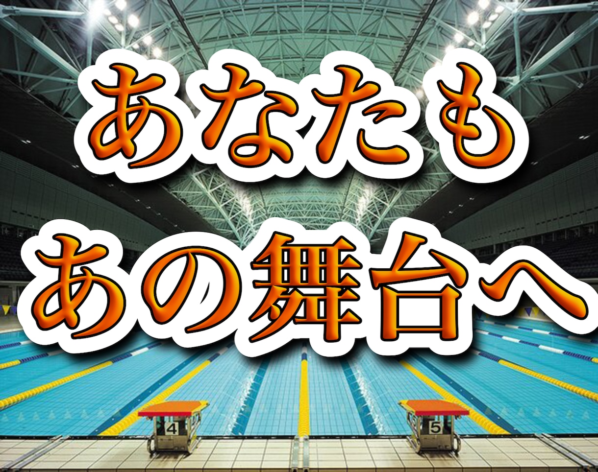 あなたはあの舞台に立てます 練習を100倍楽しくさせるには？！ イメージ1