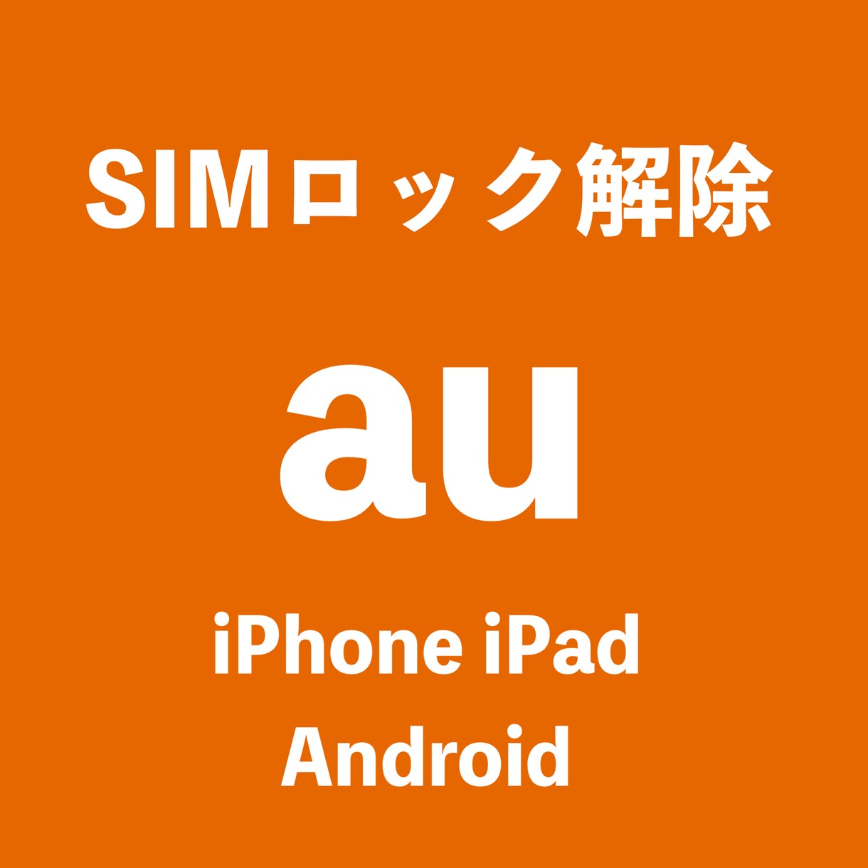 スマホ、タブレットのSIMロック解除します ソフトバンクauドコモUQモバイルのSIMロック解除します。 イメージ2