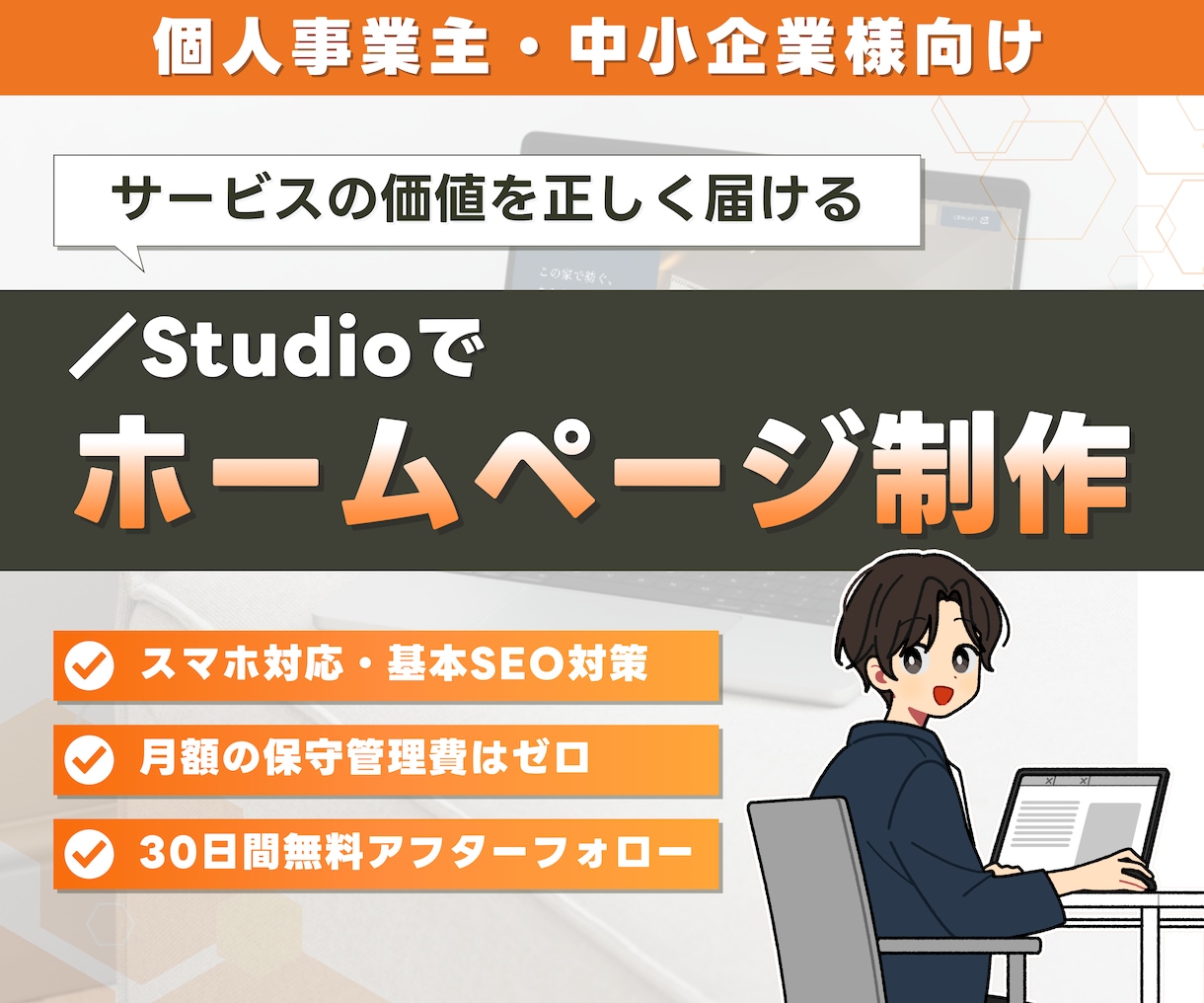 高品質＆管理しやすい！StudioでHPを作ります 情報をすっきり整理し、サービスの魅力が伝わるサイトを制作！ イメージ1