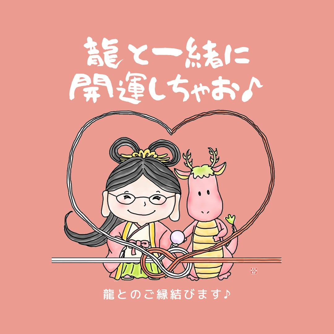 開運したい貴方に相性ぴったりの龍を派遣します 貴方の願いや貴方との相性を見て龍のサポートをおつけします イメージ1