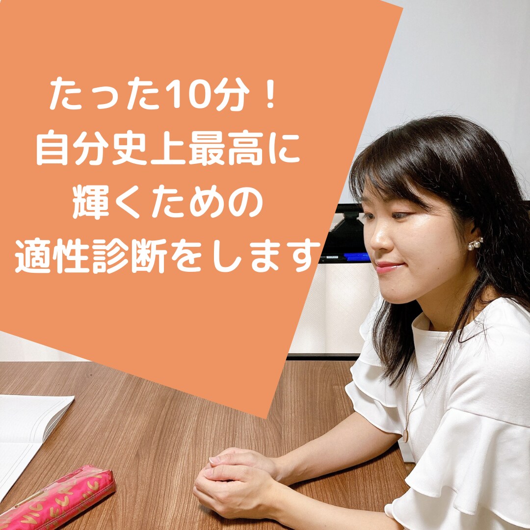10分で自分史上最高に輝くための強みを診断します もっと自分にあった仕事がしたい、自分を知りたいあなたへ イメージ1