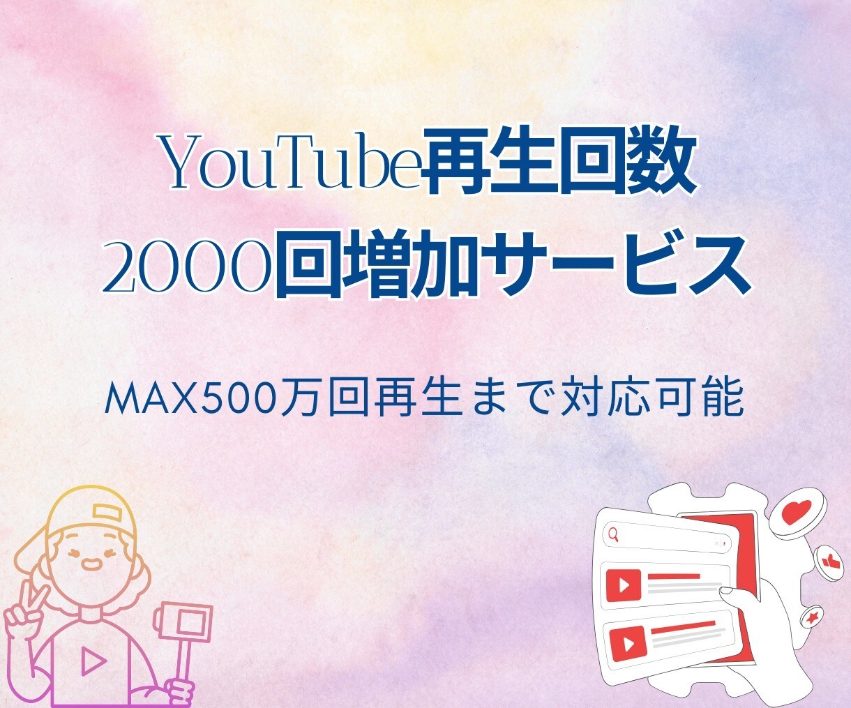 YouTube再生回数増やします YouTube再生回数急上昇！人気者への第一歩♪ イメージ1