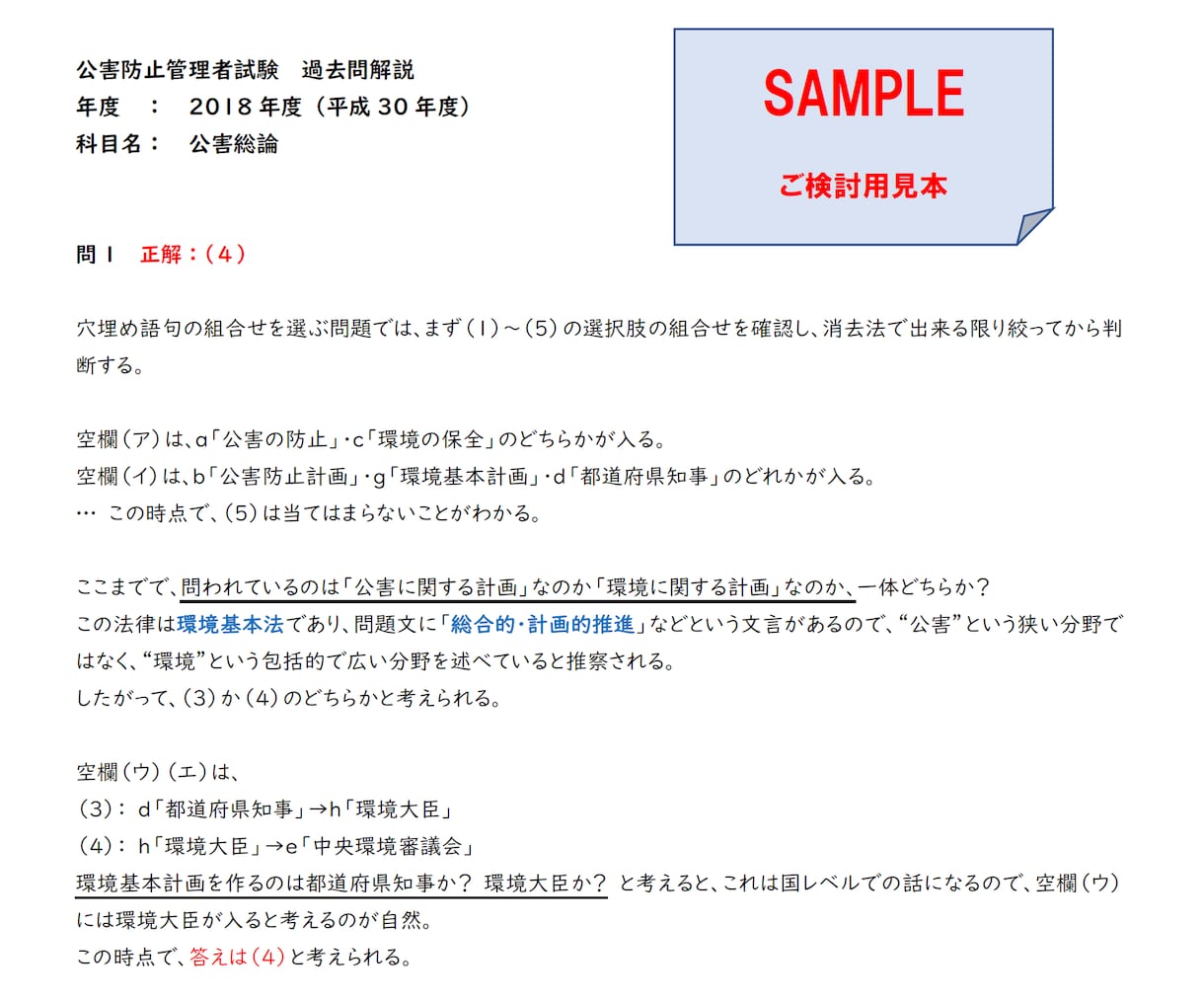 公害防止管理者（水質）試験の過去問解説を作成します 正答へのアプローチ・ポイント・裏技も教えます イメージ2