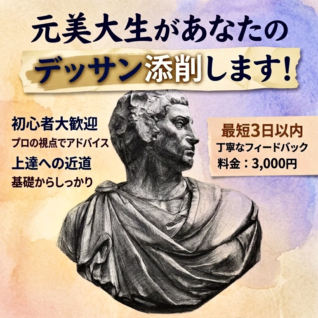 美大出身者がデッサンの添削いたします 初心者から美大受験生までデッサンの悩みに丁寧に応えます イメージ1