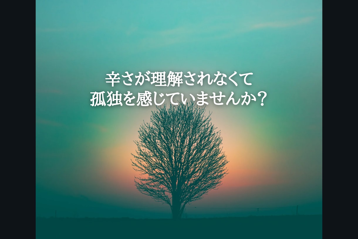 あなたの心のモヤモヤお聴きします 否定はしません。思いやりの心で寄り添います。 イメージ2