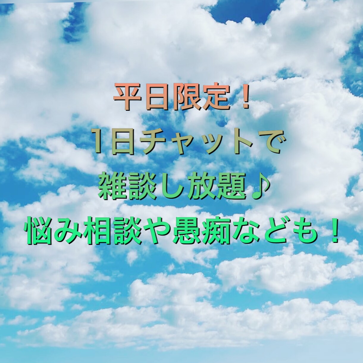 平日限定で1日チャットで雑談します チャットで雑談から悩み相談までお話しし放題！ イメージ1