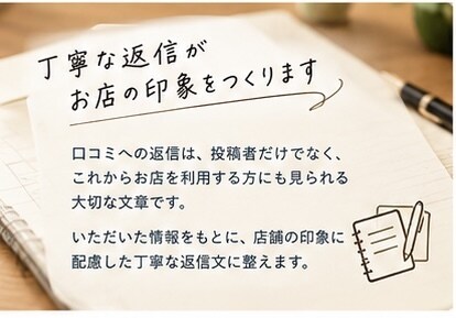 お店の口コミ返信文を丁寧な文章で作成します 丁寧な返信でお店の印象アップ！ イメージ5