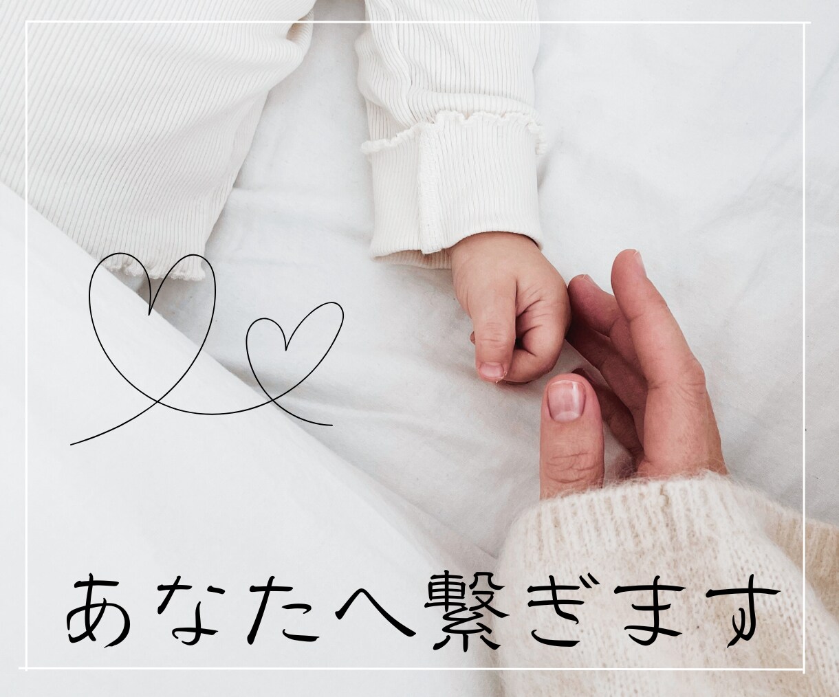 出会いの無いあなたへ繋ぎます ☆新たな出会いを用意☆未来の出会いを繋ぐ イメージ1