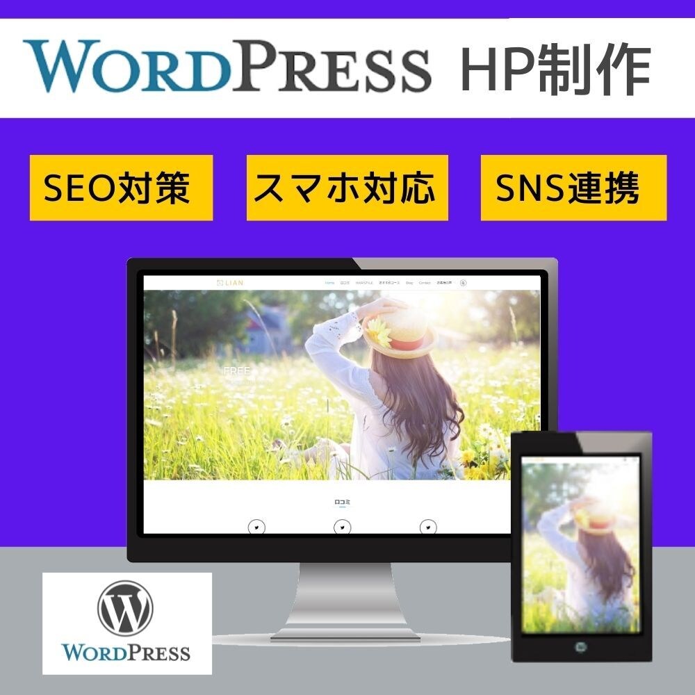 WordPressでホームページ制作します SEO基本対策！集客できるホームページがほしい方へ！ イメージ2