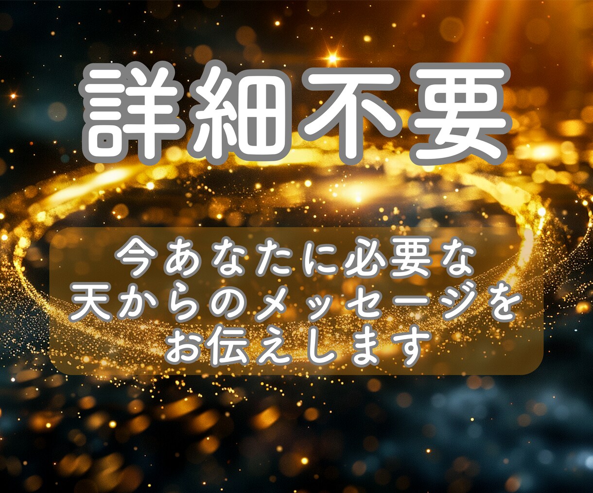 初回お試し　あなたに必要なメッセージをお伝えします 24時間以内！詳細不要/オラクルカード/モヤモヤ解消/お試し イメージ4