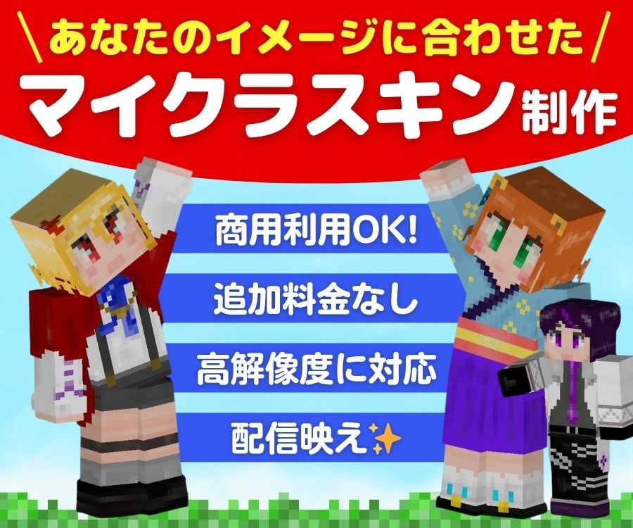 Vtuber向け可愛い系マイクラスキンを制作します 立ち絵再現や高解像度にも対応し、配信映えする特別なスキン提供 イメージ1