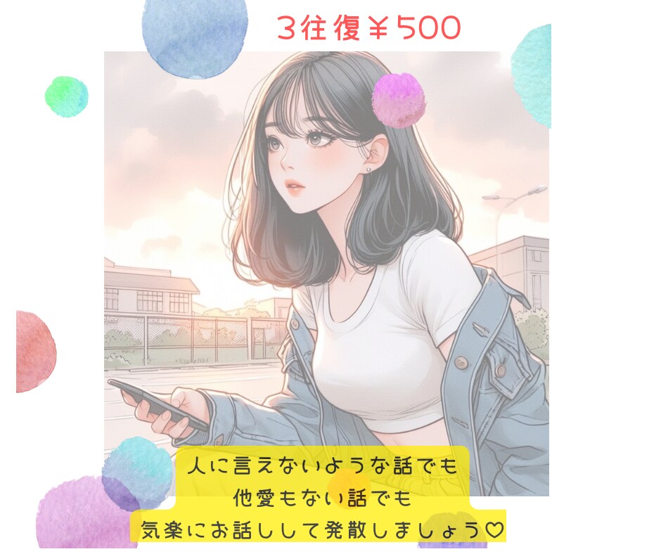 雑談もOK◎やさしくお話聞きます 否定せず寄り添います。誰にも言えない事も安心してどうぞ♪ イメージ1