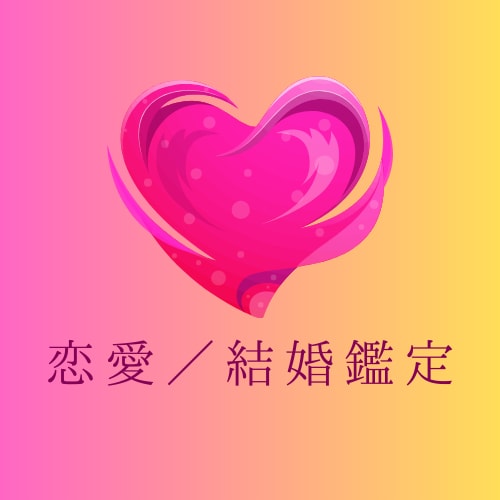 恋愛／結婚　幸せな恋愛・結婚をサポートいたします 運気の流れをつかんで愛される私になる！ イメージ1