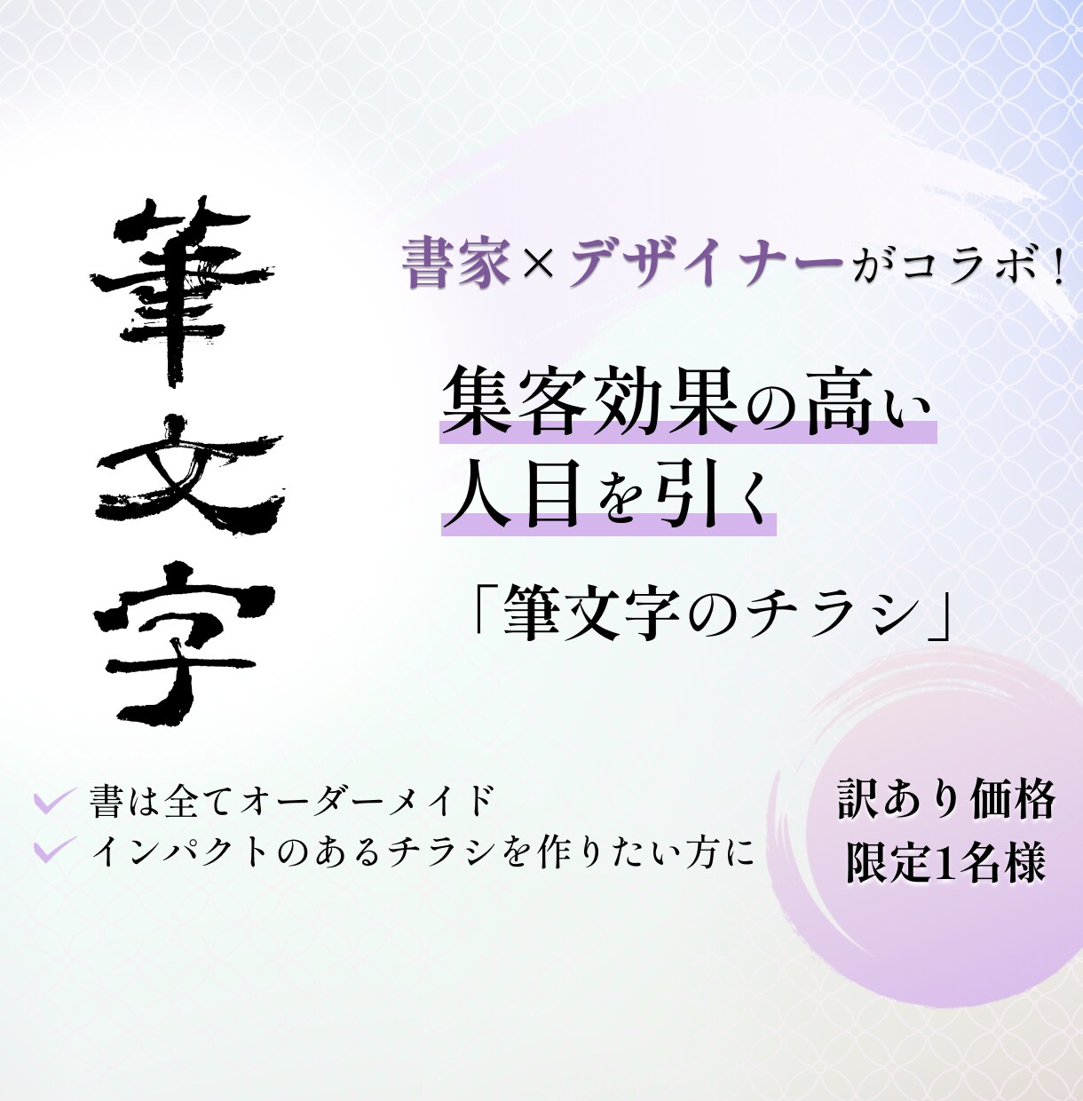 書家×デザイナーがコラボ！人目を引くチラシ作ります 集客効果の高いインパクトのある「筆文字」チラシ作りませんか？ イメージ1
