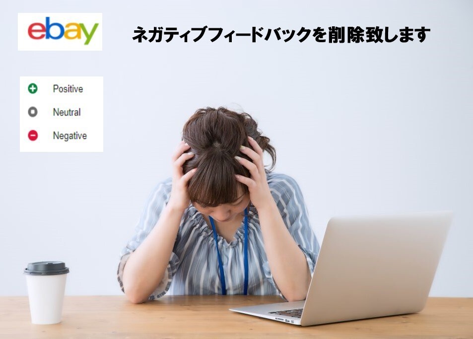 ebayのネガティブフィードバックを削除します ebay歴6年 月利平均600万 カテゴリー売上1位 イメージ1