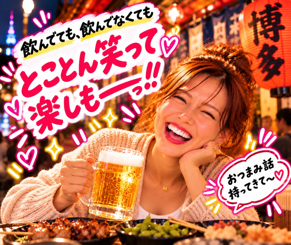 サシ飲み♡博多弁で一緒に楽しく笑い飛ばしちゃいます 【女友達・話し相手・飲み仲間】愚痴や雑談、とことん笑い飛ばそ イメージ4
