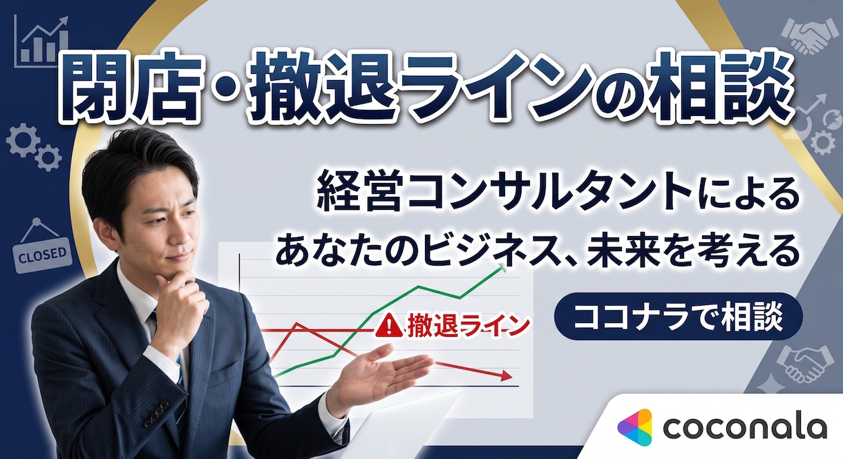 閉店・撤退の判断とご相談に乗ります 事業拡大と廃業を両方経験した目線で率直に助言します イメージ1