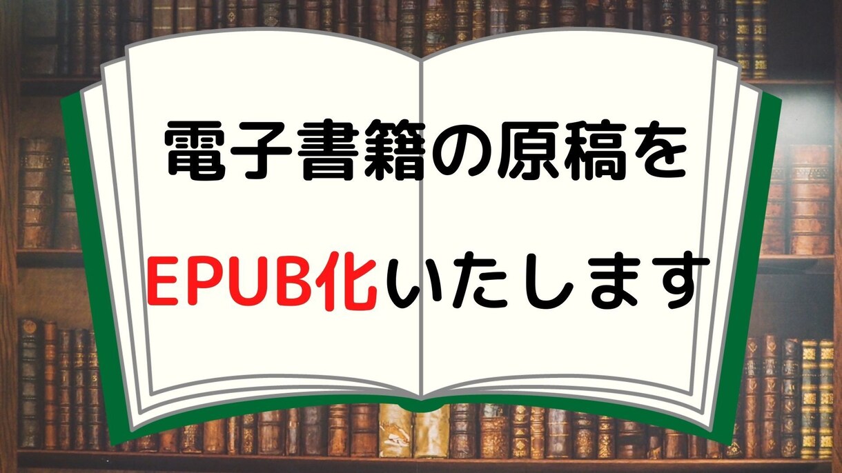 電子書籍の原稿をEPUB化いたします。ます 原稿をEPUB化する手間が面倒な方へ イメージ1