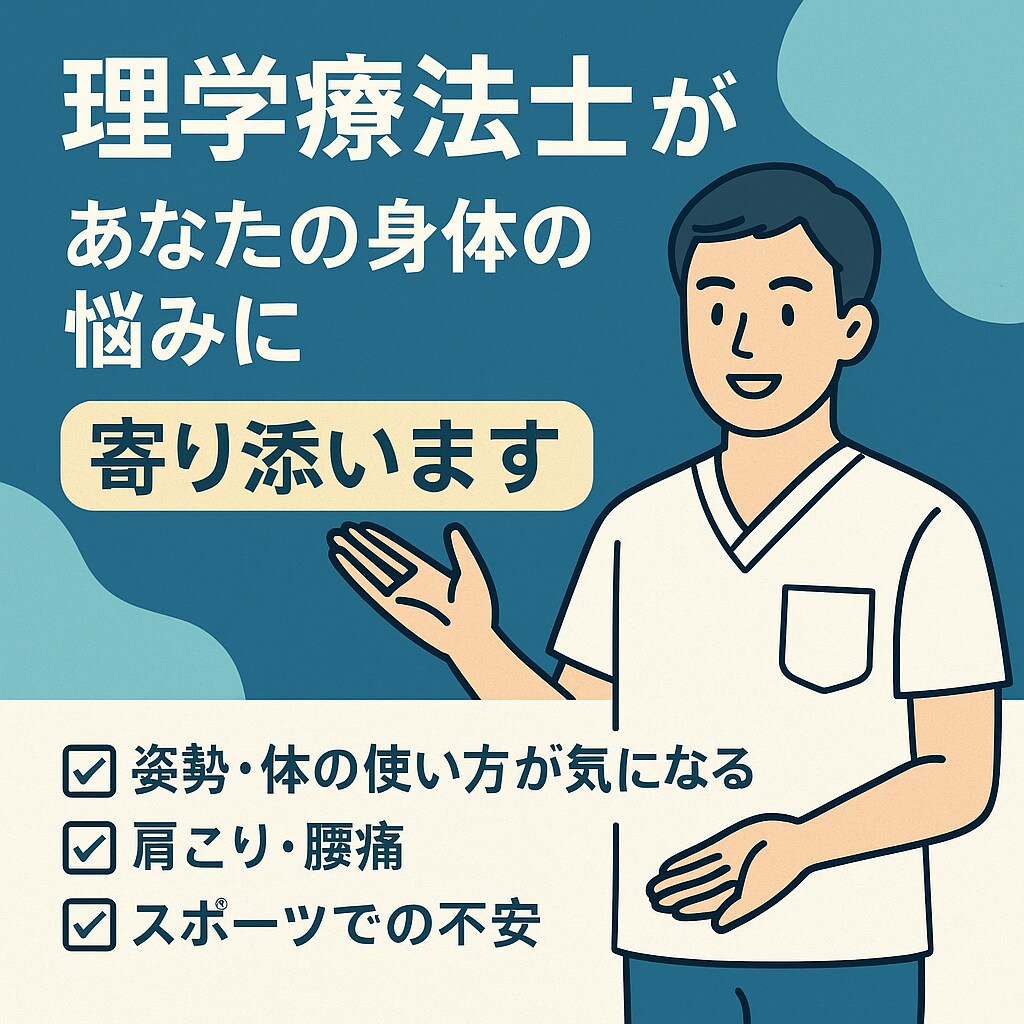 理学療法士があなたの身体の悩みに寄り添います 身体の専門家である理学療法士がチャットでお話を伺います イメージ3