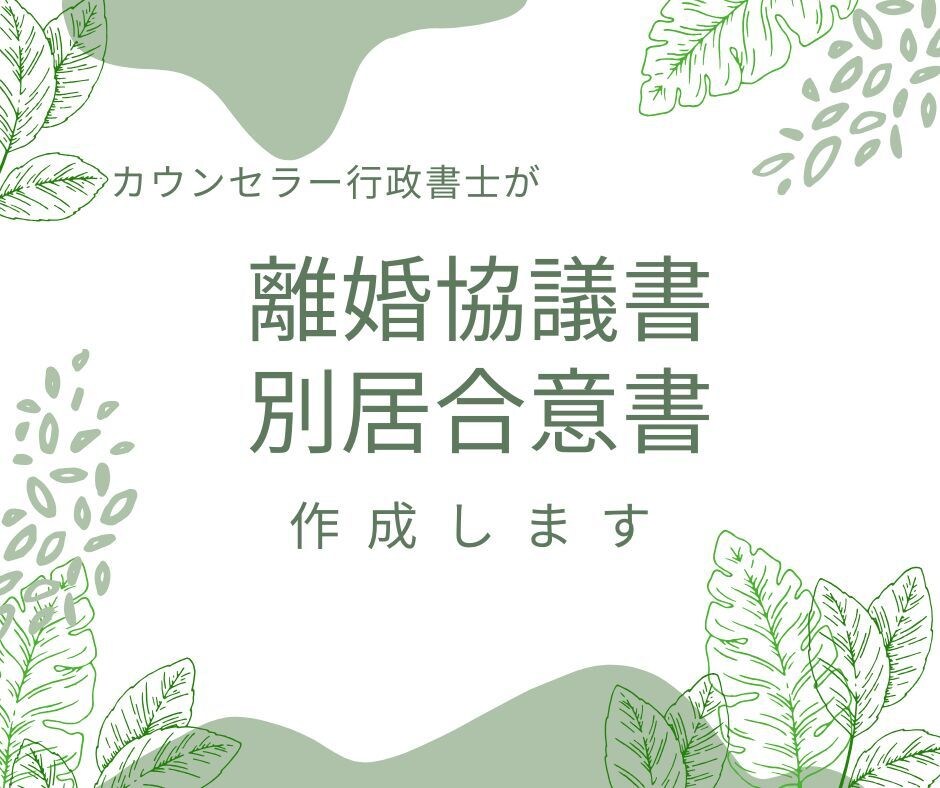 離婚協議書、別居合意書を作成します カウンセラー行政書士が丁寧にお話を伺います。 イメージ1