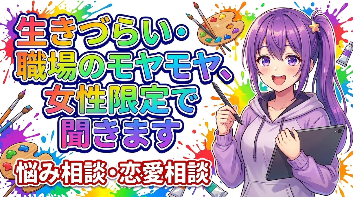 生きづらい・職場のモヤモヤ、女性限定で聞きますます もう我慢しなくて大丈夫。秘密厳守でお聞きします イメージ1