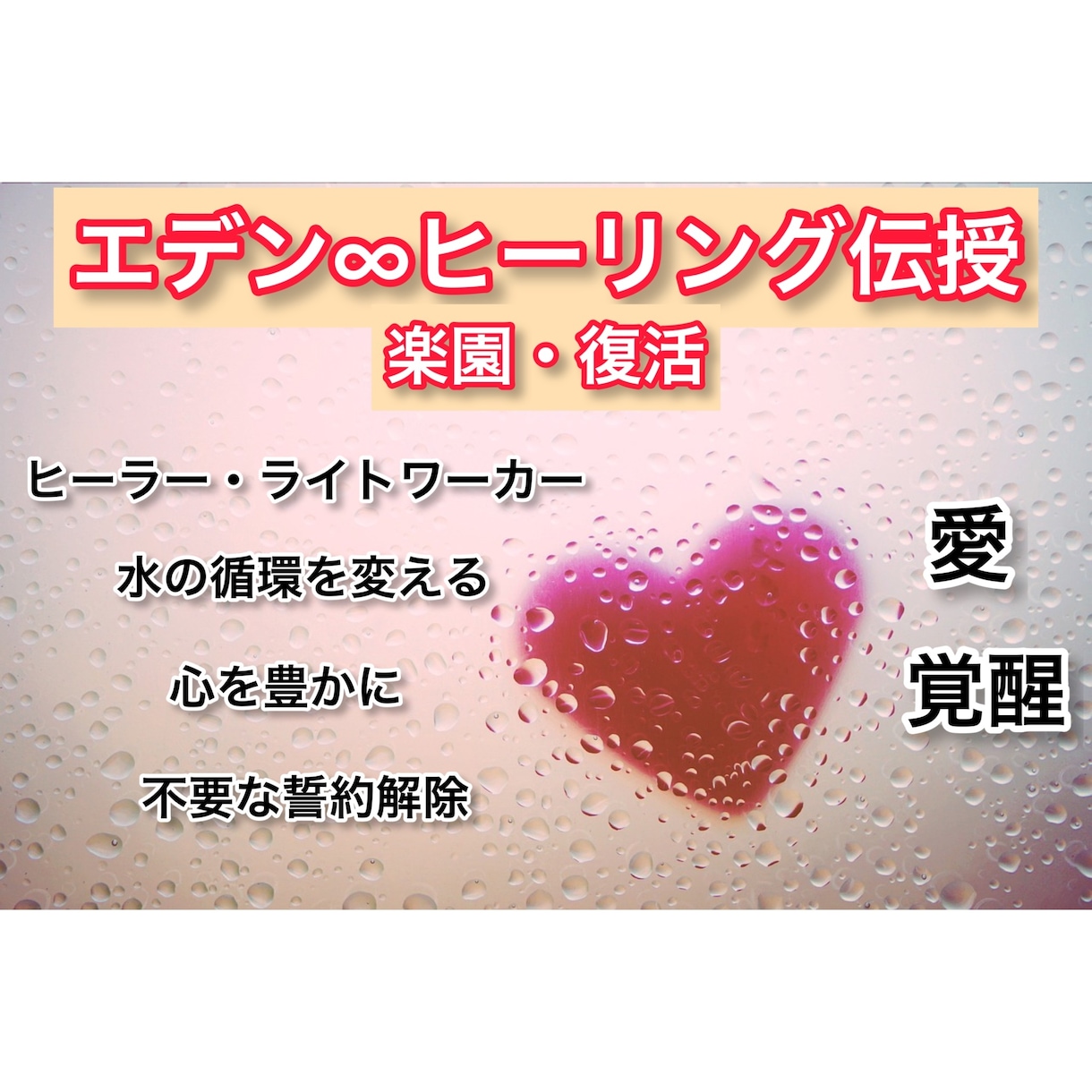 エデン∞ヒーリングの開眼指南をします 完全オリジナル 楽園からの癒し イメージ1
