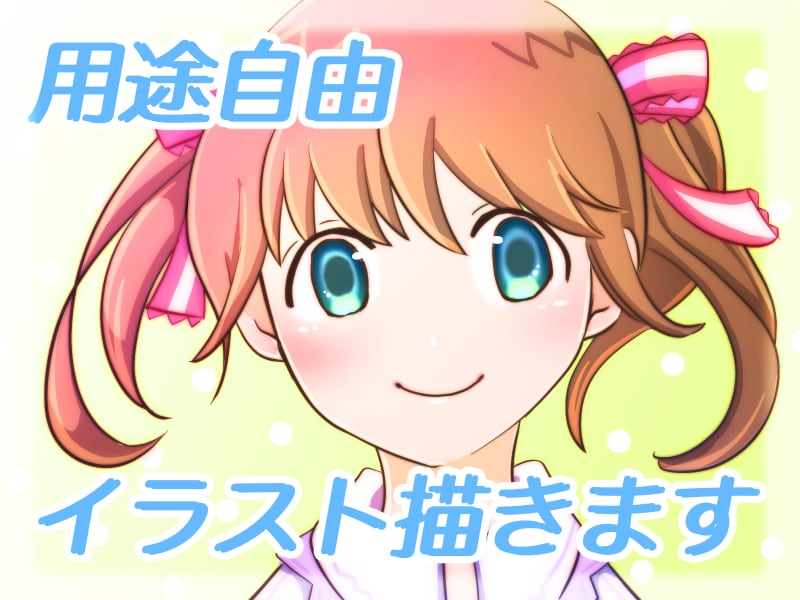 用途自由の可愛いイラストを描きます キラキラ甘めの可愛いイラストを描いています。 イメージ1