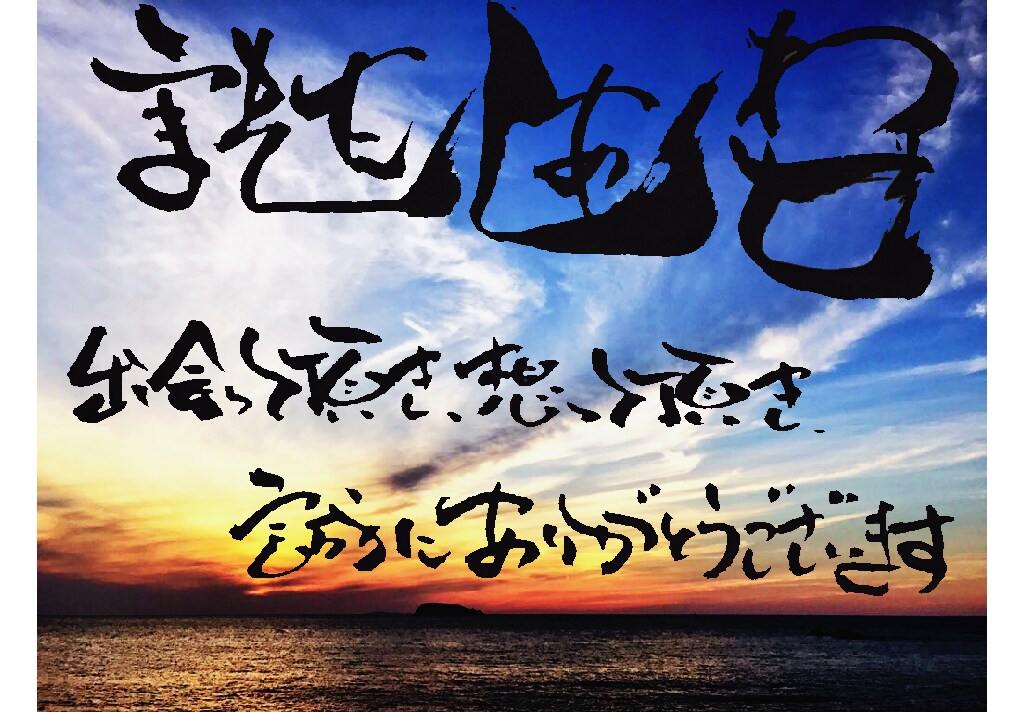 好きな画像とおしゃれ筆文字でオリジナル画像作ります ・HPの素材やロゴからプレゼントやメッセージにも大人気♪ イメージ1