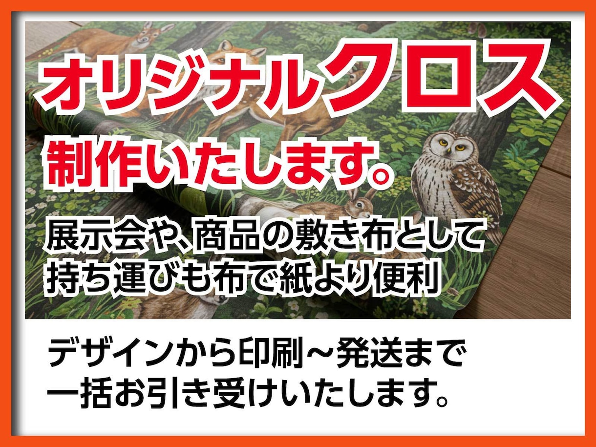 オリジナルクロス制作いたします 「印刷業界歴35年」プロの技術でお手伝いいたします。 イメージ1