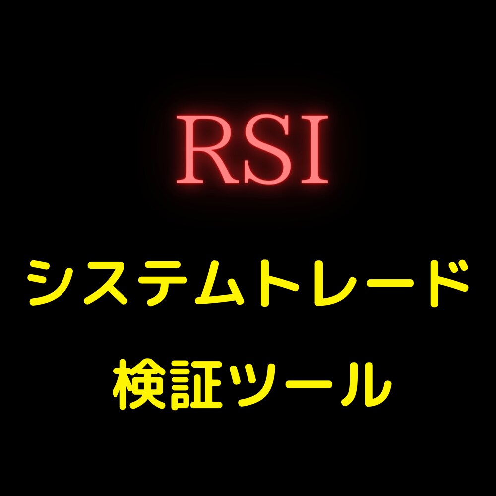 楽天RSSでシストレ検証が出来ます システムトレード（RSI）の検証ができます。 イメージ1