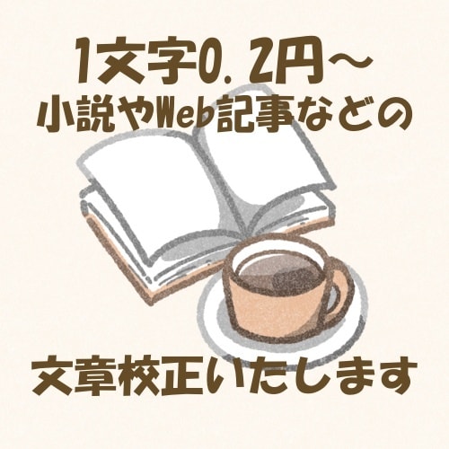 Web記事や小説の校正いたします 誤字脱字や文章の違和感にお困りではありませんか？ イメージ1