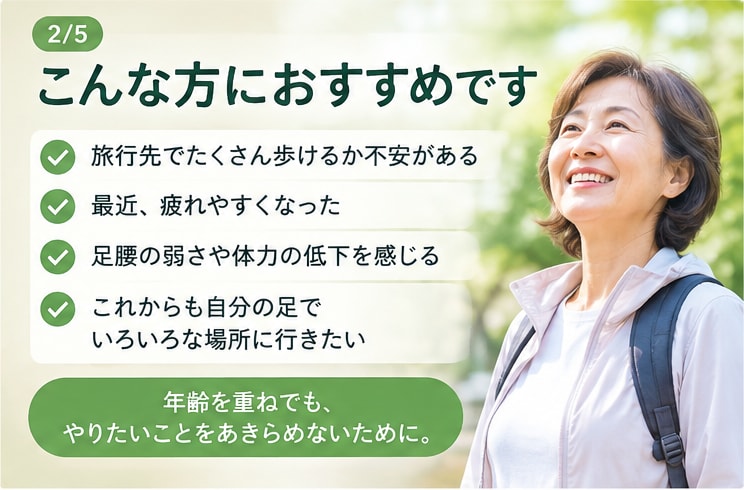 末長く旅行を楽しむための足腰づくりをサポートします これからも行きたい場所へ自分の足で気軽に出かけたい方のために イメージ2