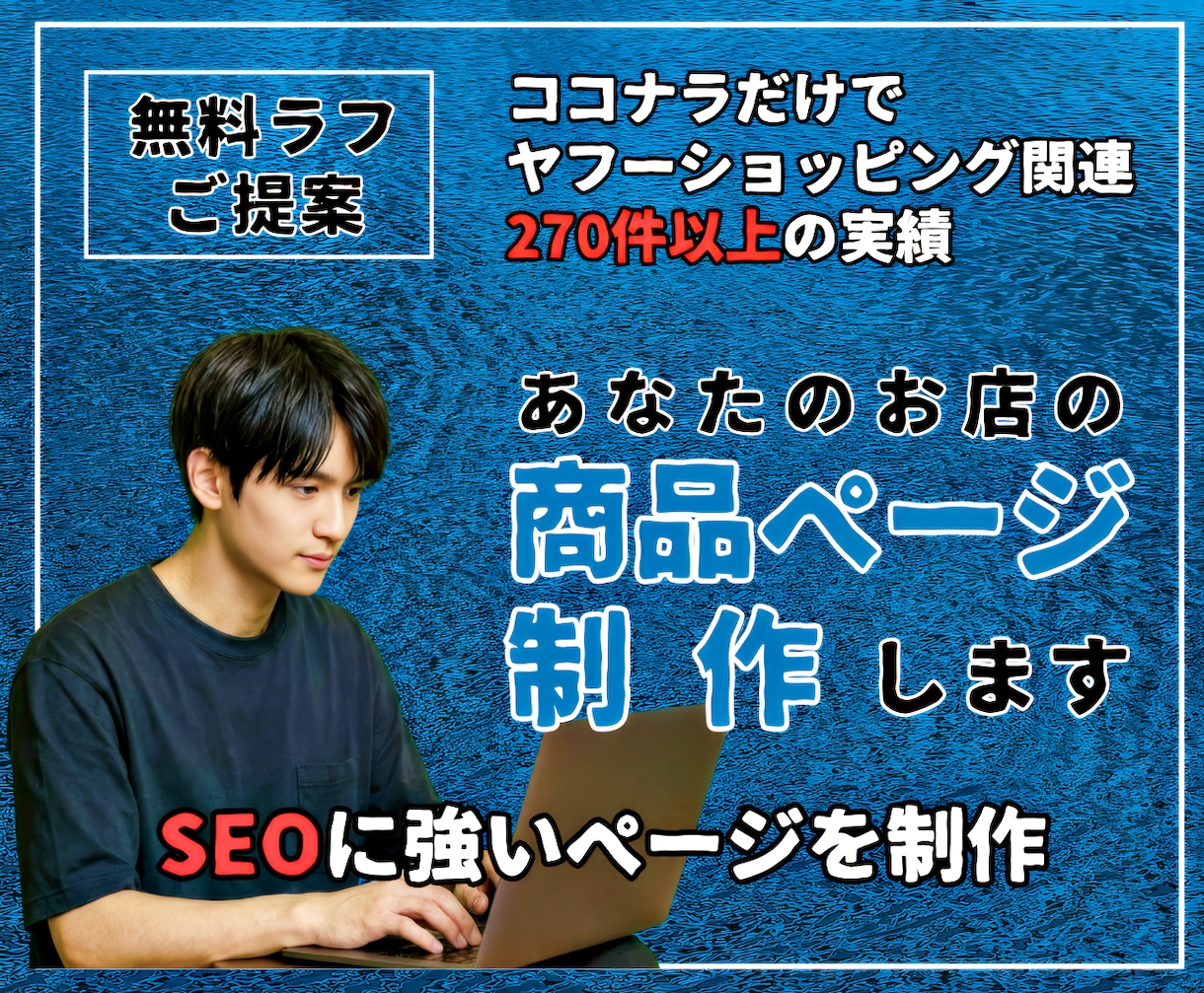 Yahoo!ショッピング｜商品ページ丸ごと作ります スマホでも映える！検索SEO込！売れるロング商品ページ制作中 イメージ1