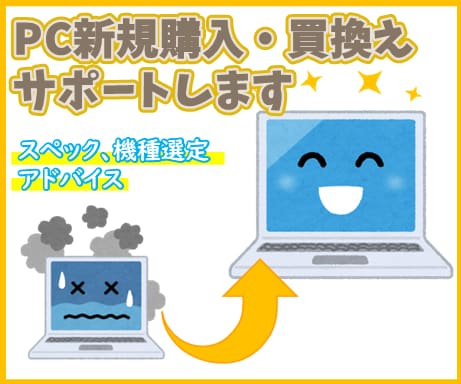 PCの新規購入・買換えの機種選びなどサポートします 企業のPC入替業務経験10年以上の知識、是非お役立てください イメージ1