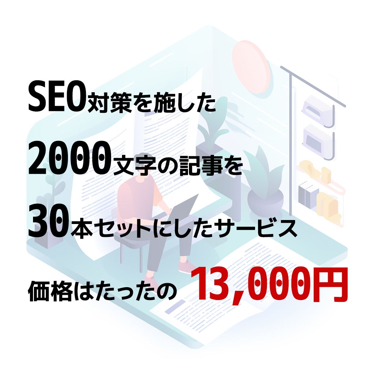 ブログ記事30本を低価格で提供いたします 高速・高品質・低価格！SEO対策済みブログ記事30本セット イメージ2