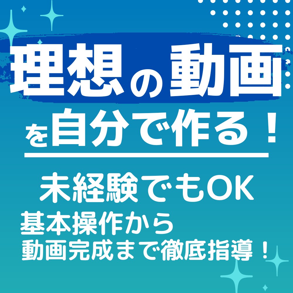 未経験から動画編集スキル習得まで徹底サポートします スキル０でも大丈夫！フリーソフトで気軽に始める動画編集講座！ イメージ1