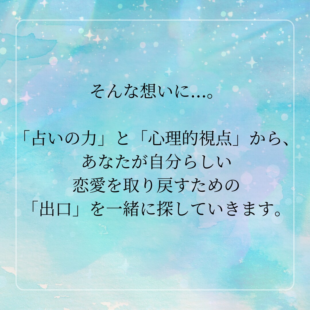占い×心理学 で「恋愛の悩み」の出口をみつけます メッセージ5通☘️統合的占い✨心理アプローチ✨ イメージ3