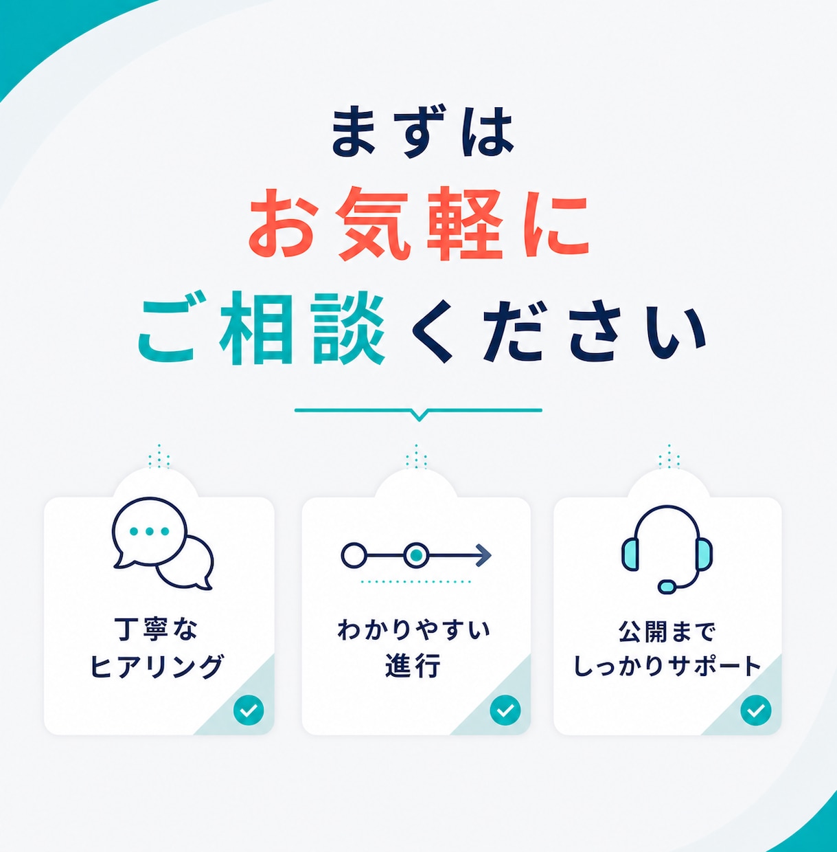 構成から実装まで伝わるLPを丁寧に制作します 構成・デザイン・実装までLP制作をまるごと対応 イメージ5